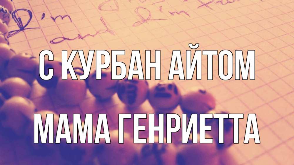 Открытка на каждый день с именем, Мама-Генриетта С курбан айтом четки Прикольная открытка с пожеланием онлайн скачать бесплатно 