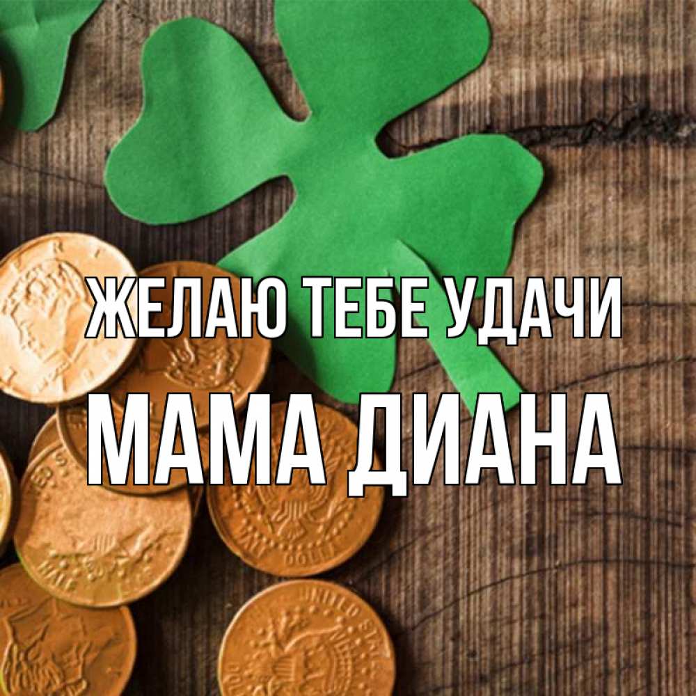 Открытка на каждый день с именем, Мама-Диана Желаю тебе удачи деревянный фон Прикольная открытка с пожеланием онлайн скачать бесплатно 