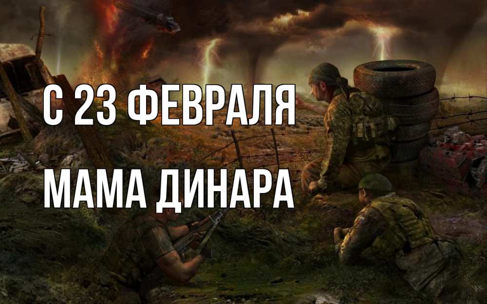 Открытка на каждый день с именем, Мама-Динара С 23 февраля 23 февраля Прикольная открытка с пожеланием онлайн скачать бесплатно 