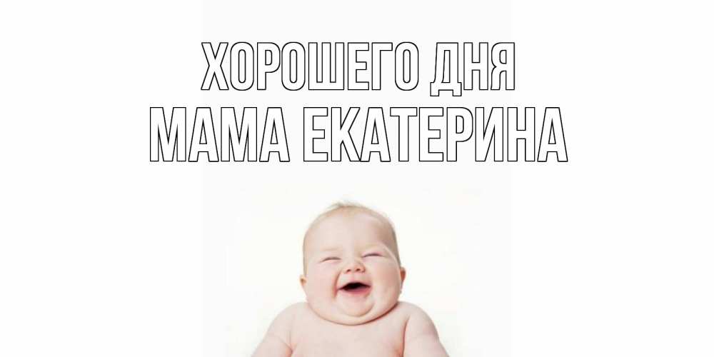 Открытка на каждый день с именем, Мама-Екатерина Хорошего дня открытка для поднятия настроения Прикольная открытка с пожеланием онлайн скачать бесплатно 