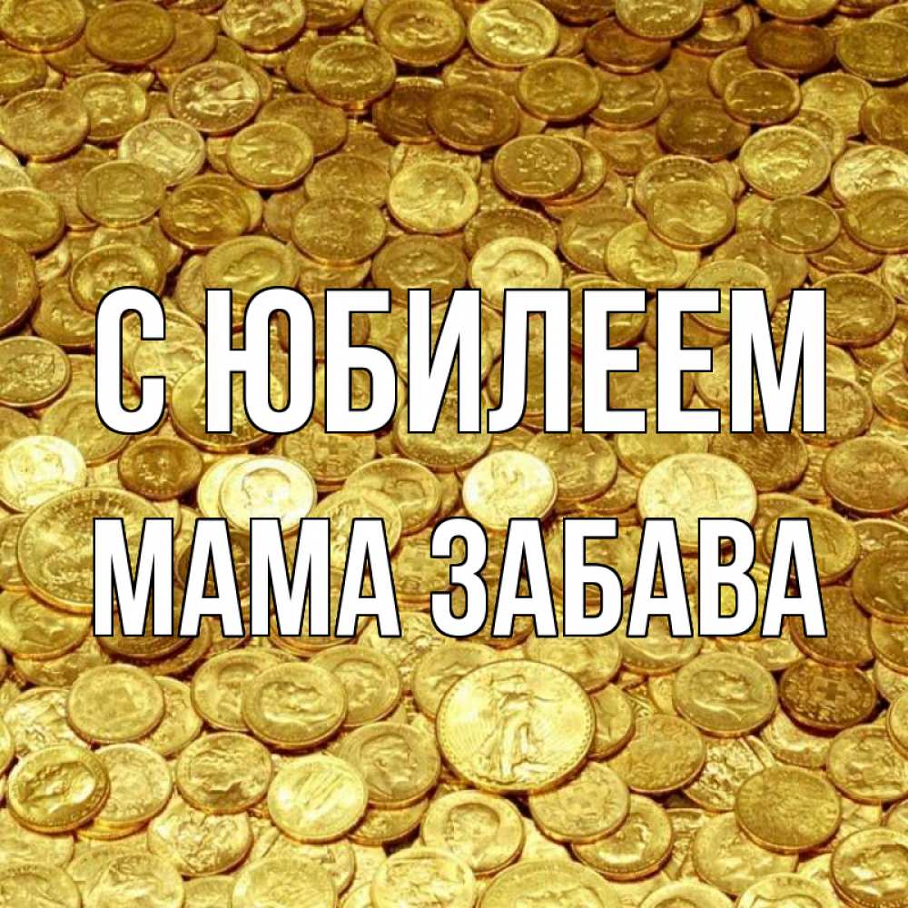 Открытка на каждый день с именем, Мама-Забава С юбилеем с пожеланием разбогатеть Прикольная открытка с пожеланием онлайн скачать бесплатно 