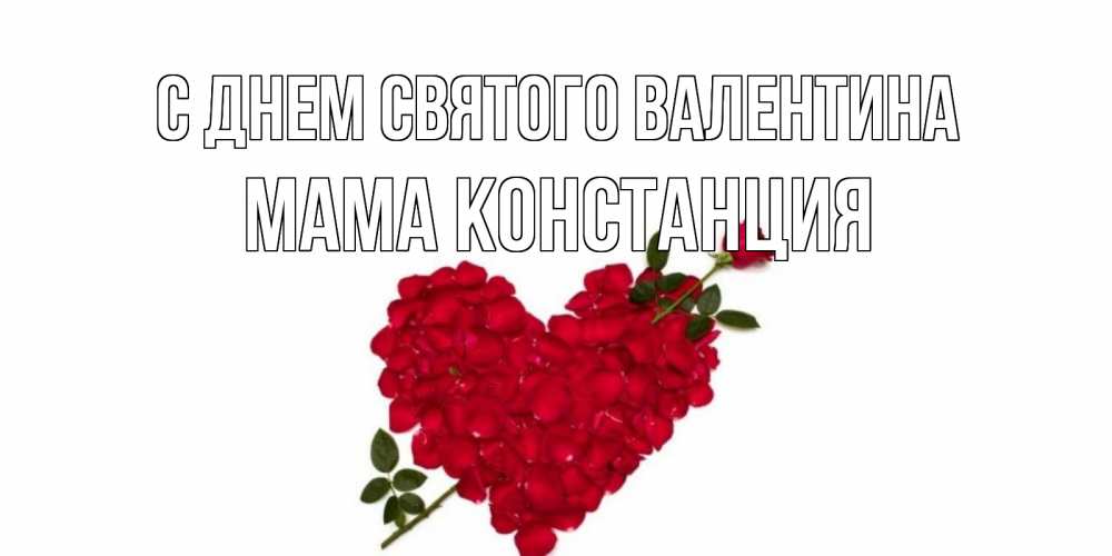 Открытка на каждый день с именем, Мама-Констанция С днем Святого Валентина роза как стрела амура попала в сердце из роз Прикольная открытка с пожеланием онлайн скачать бесплатно 