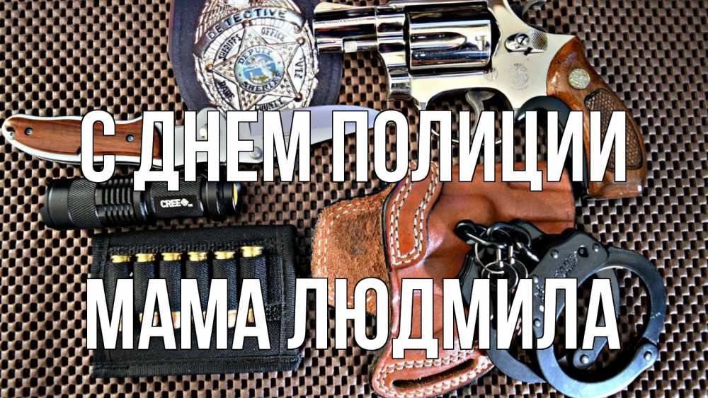 Открытка на каждый день с именем, Мама-Людмила С днем полиции оружие Прикольная открытка с пожеланием онлайн скачать бесплатно 