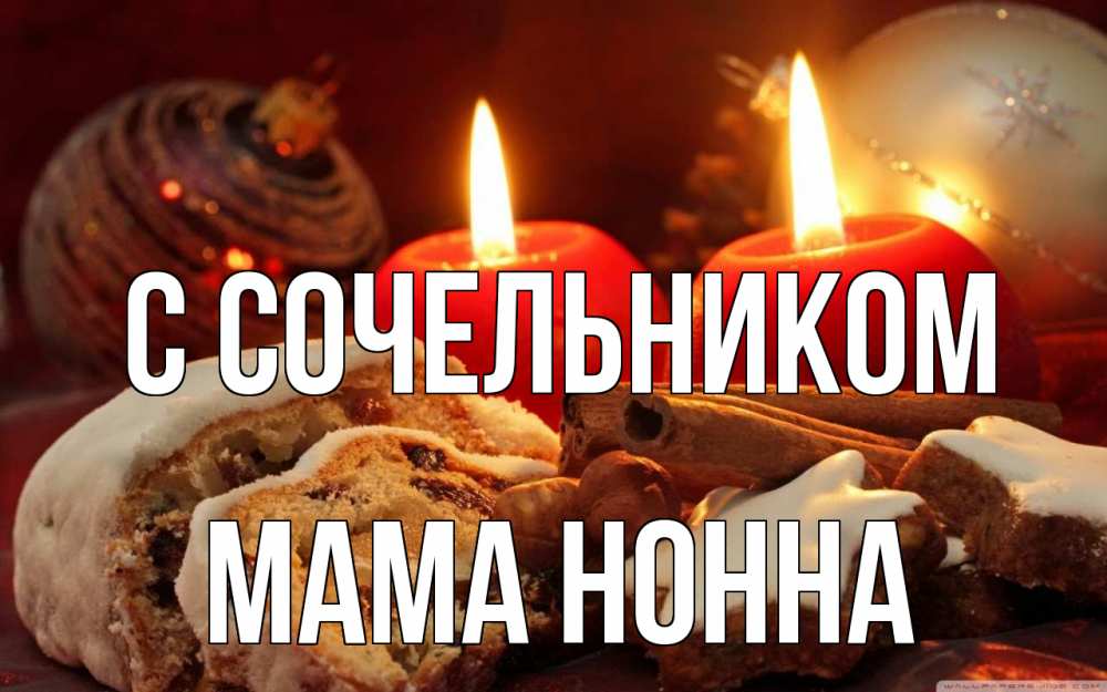 Открытка на каждый день с именем, Мама-Нонна С сочельником сочельник Прикольная открытка с пожеланием онлайн скачать бесплатно 