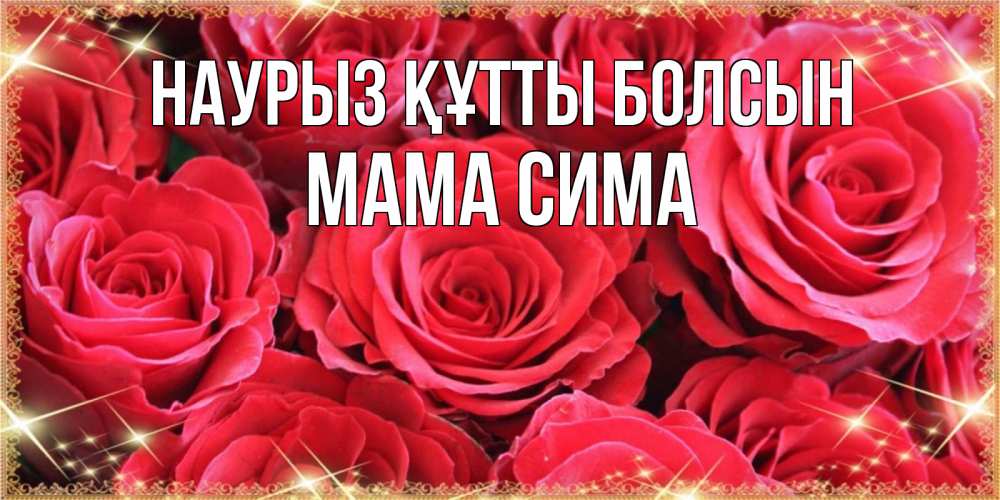 Открытка на каждый день с именем, Мама-Сима Наурыз құтты болсын открытки на наурыз Прикольная открытка с пожеланием онлайн скачать бесплатно 