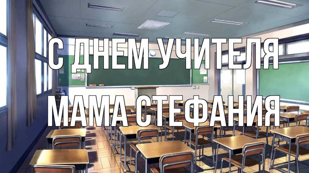Открытка на каждый день с именем, Мама-Стефания С днем учителя с днем учителя Прикольная открытка с пожеланием онлайн скачать бесплатно 
