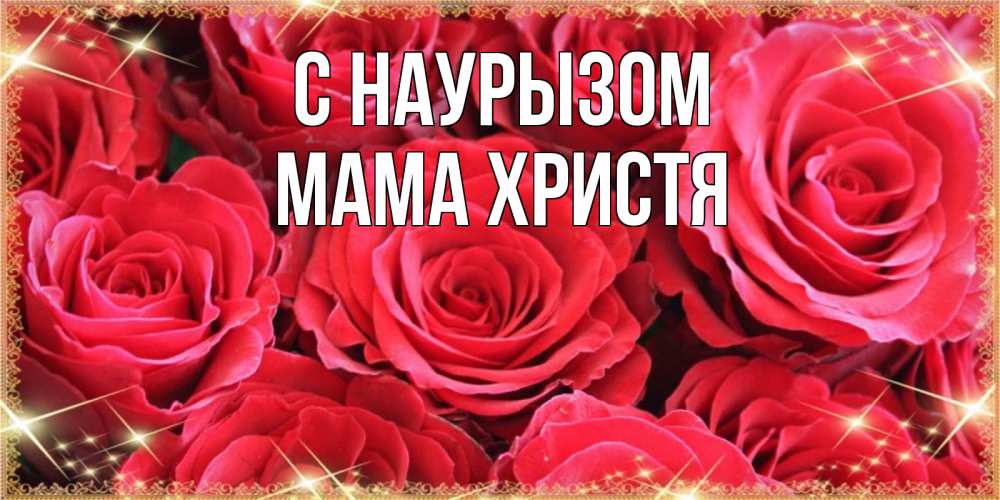 Открытка на каждый день с именем, Мама-Христя С наурызом открытки на праздник весны наурыз Прикольная открытка с пожеланием онлайн скачать бесплатно 