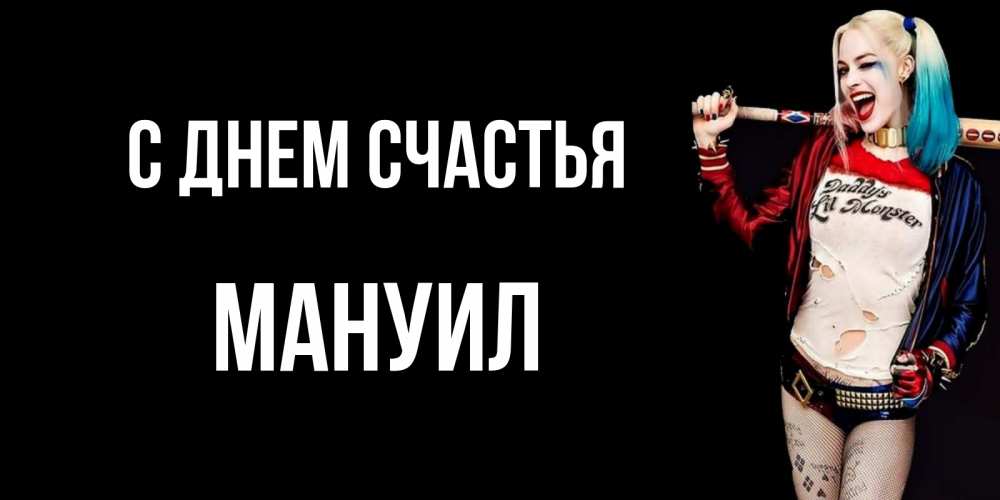 Открытка на каждый день с именем, Мануил С днем счастья пожелания быть позитивным Прикольная открытка с пожеланием онлайн скачать бесплатно 