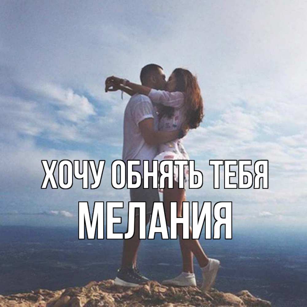 Открытка на каждый день с именем, Мелания Хочу обнять тебя Морской пейзаж Прикольная открытка с пожеланием онлайн скачать бесплатно 