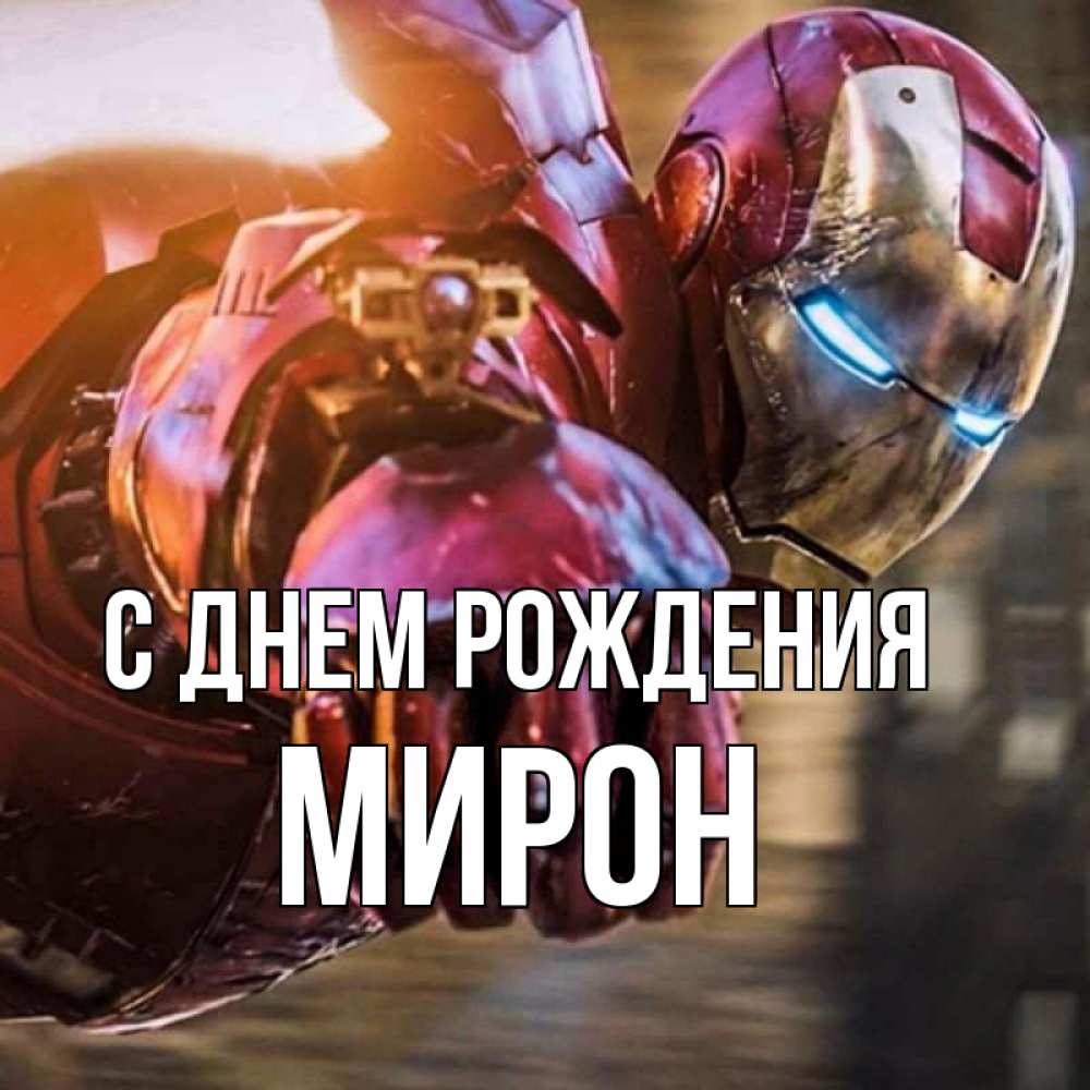 Открытка на каждый день с именем, Мирон С днем рождения марвел супергерои в костюме Прикольная открытка с пожеланием онлайн скачать бесплатно 