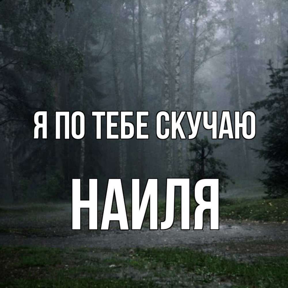 Открытка на каждый день с именем, Наиля Я по тебе скучаю одна и плохо мне Прикольная открытка с пожеланием онлайн скачать бесплатно 