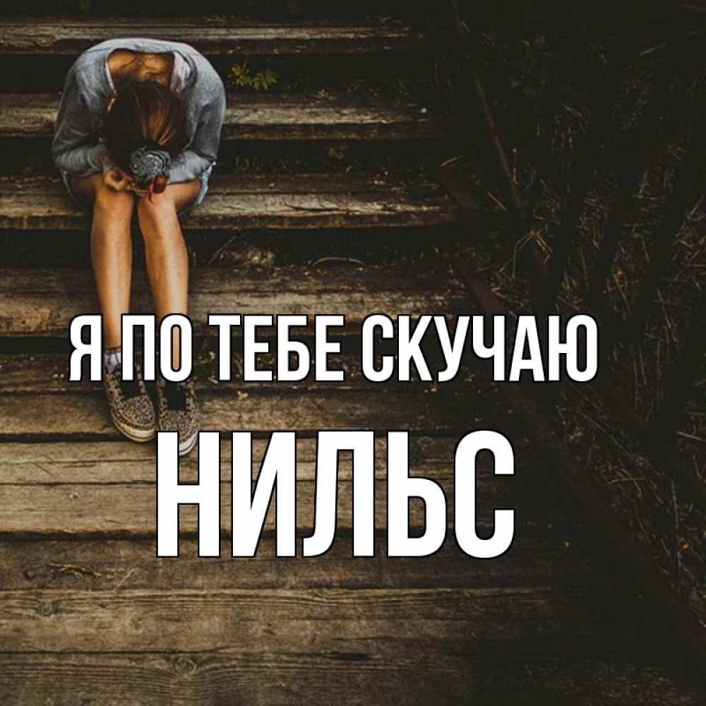 Открытка на каждый день с именем, Нильс Я по тебе скучаю грущу Прикольная открытка с пожеланием онлайн скачать бесплатно 