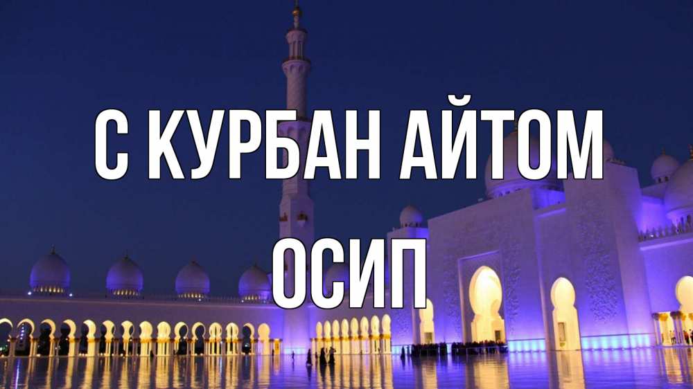 Открытка на каждый день с именем, Осип С курбан айтом мечеть Прикольная открытка с пожеланием онлайн скачать бесплатно 