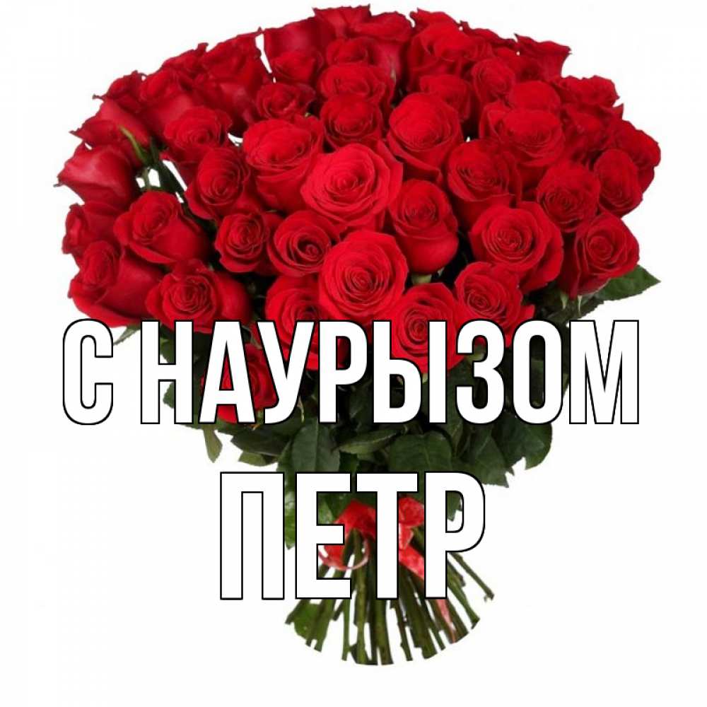 Открытка на каждый день с именем, Петр С наурызом цветы на праздник весны наурыз 1 Прикольная открытка с пожеланием онлайн скачать бесплатно 