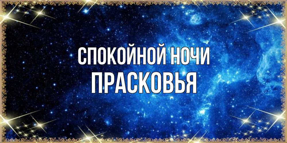 Открытка на каждый день с именем, Прасковья Спокойной ночи ночь пришла и желает сна Прикольная открытка с пожеланием онлайн скачать бесплатно 