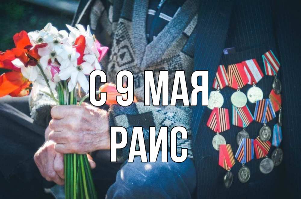 Открытка на каждый день с именем, Раис С 9 мая 9 мая Прикольная открытка с пожеланием онлайн скачать бесплатно 