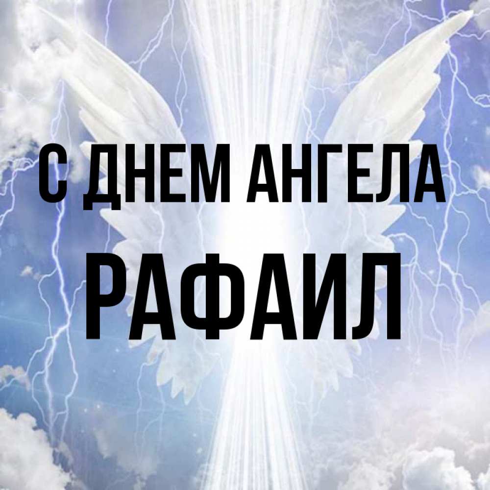 Открытка на каждый день с именем, Рафаил С днем ангела молнии на небе и свет Прикольная открытка с пожеланием онлайн скачать бесплатно 