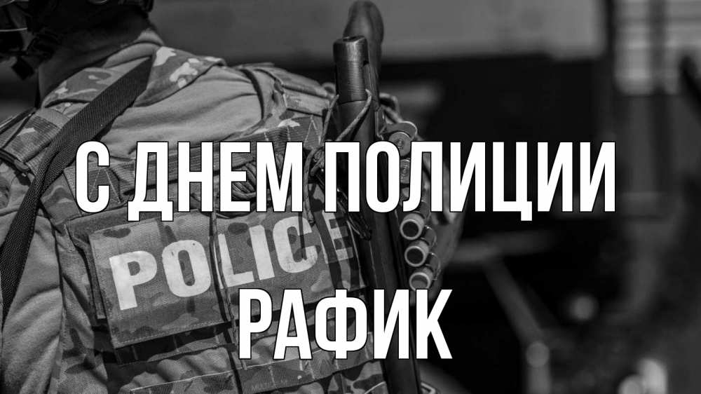 Открытка на каждый день с именем, Рафик С днем полиции полиция Прикольная открытка с пожеланием онлайн скачать бесплатно 
