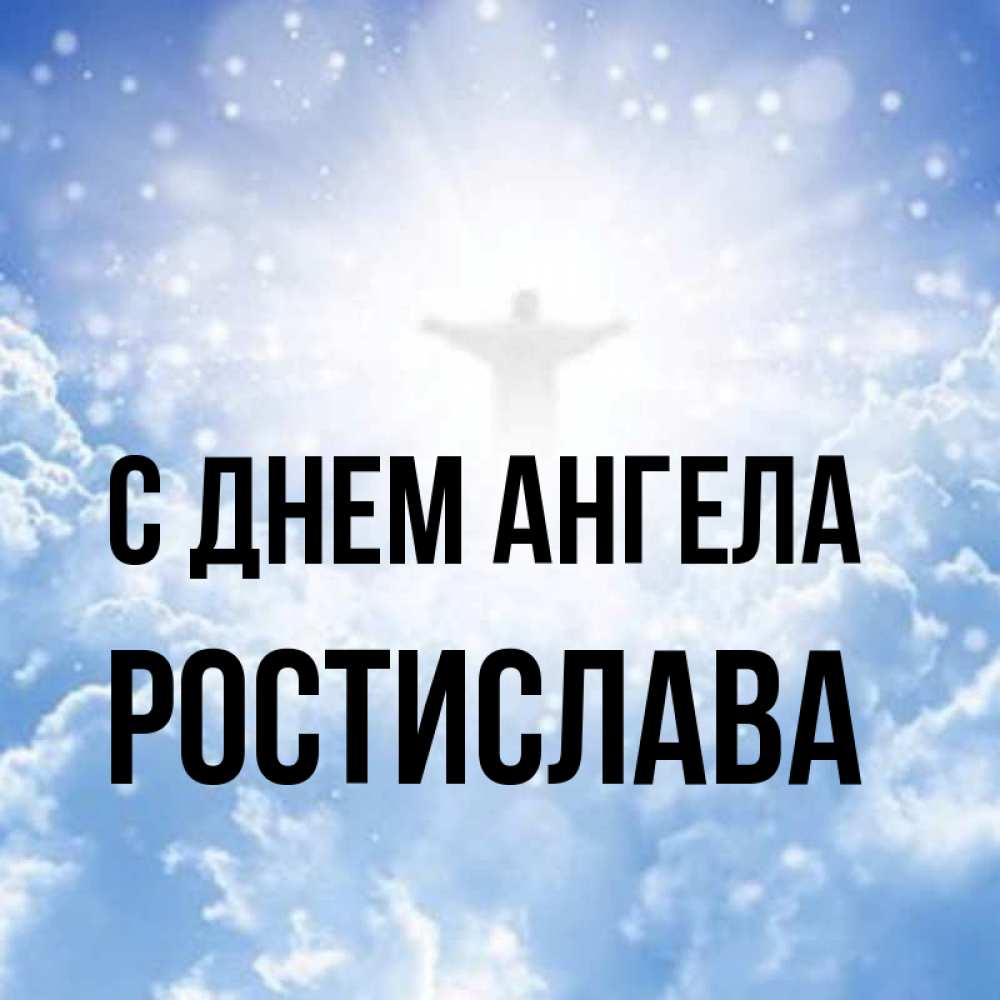 Открытка на каждый день с именем, Ростислава С днем ангела ангел на облаках в свете солнца Прикольная открытка с пожеланием онлайн скачать бесплатно 