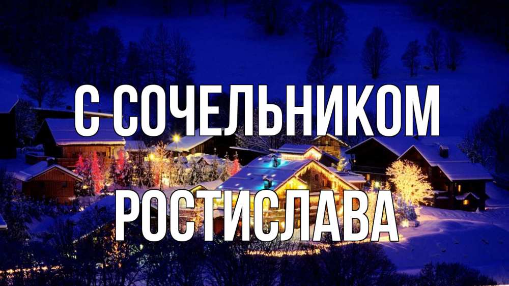 Открытка на каждый день с именем, Ростислава С сочельником сочельник Прикольная открытка с пожеланием онлайн скачать бесплатно 