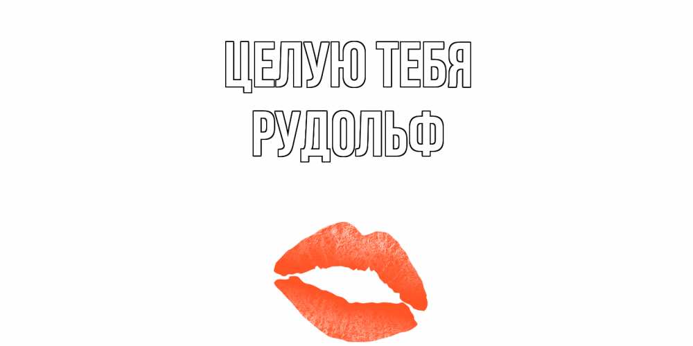 Открытка на каждый день с именем, Рудольф Целую тебя поцелуй Прикольная открытка с пожеланием онлайн скачать бесплатно 