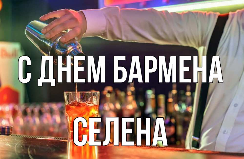 Открытка на каждый день с именем, Селена С днем бармена с днем бармена Прикольная открытка с пожеланием онлайн скачать бесплатно 