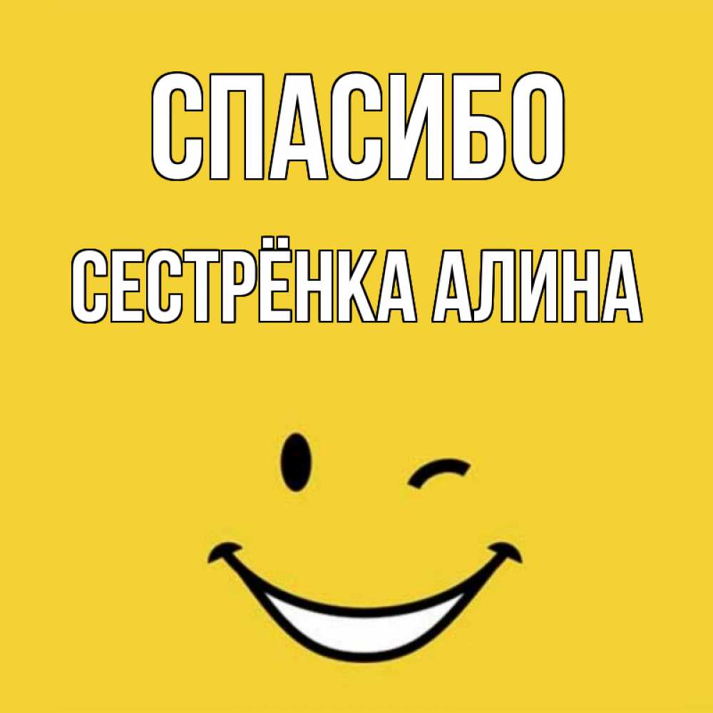Открытка на каждый день с именем, Сестрёнка-Алина Спасибо благодарю и улыбаюсь Прикольная открытка с пожеланием онлайн скачать бесплатно 