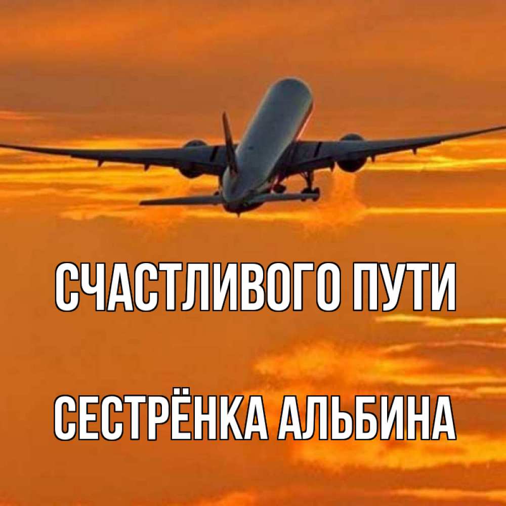 Открытка на каждый день с именем, Сестрёнка-Альбина Счастливого пути оранжевое небо Прикольная открытка с пожеланием онлайн скачать бесплатно 