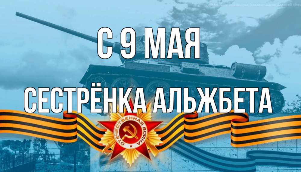 Открытка на каждый день с именем, Сестрёнка-Альжбета С 9 мая 9 мая Прикольная открытка с пожеланием онлайн скачать бесплатно 