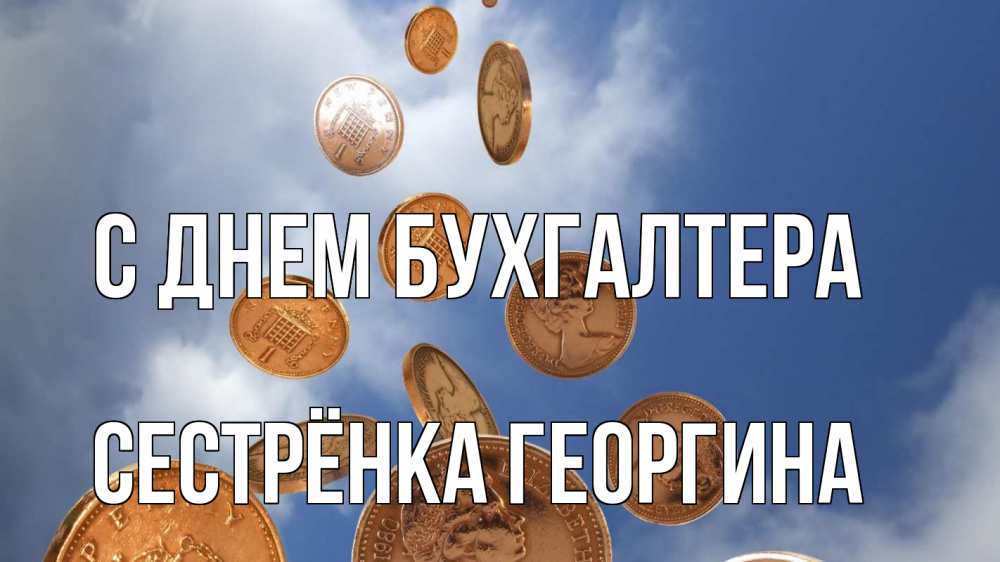 Открытка на каждый день с именем, Сестрёнка-Георгина С днем бухгалтера с днем бухгалтера Прикольная открытка с пожеланием онлайн скачать бесплатно 