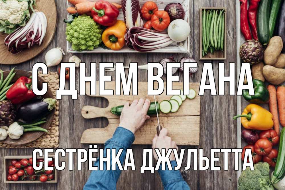 Открытка на каждый день с именем, Сестрёнка-Джульетта С днем вегана день вегана Прикольная открытка с пожеланием онлайн скачать бесплатно 