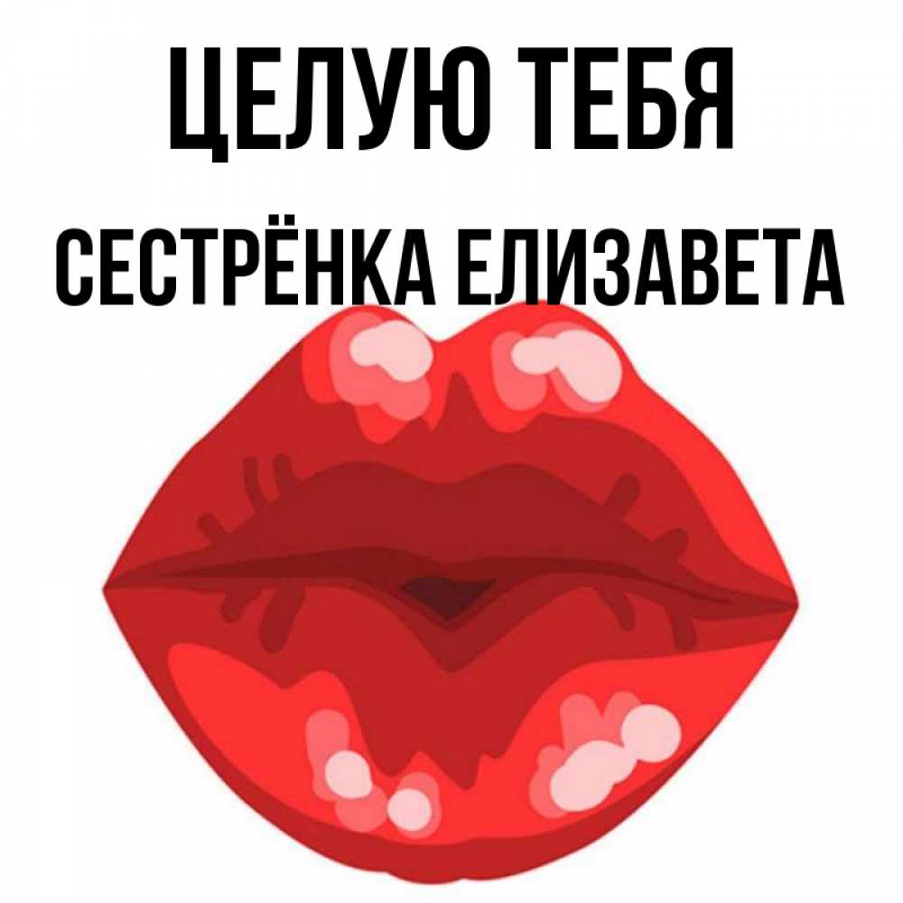 Открытка на каждый день с именем, Сестрёнка-Елизавета Целую тебя отправить открытку с поцелуем бесплатно и скачать для парня Прикольная открытка с пожеланием онлайн скачать бесплатно 