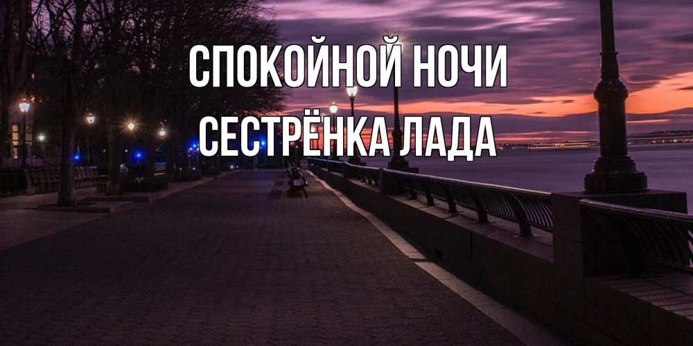 Открытка на каждый день с именем, Сестрёнка-Лада Спокойной ночи фонари на фоне реки Прикольная открытка с пожеланием онлайн скачать бесплатно 