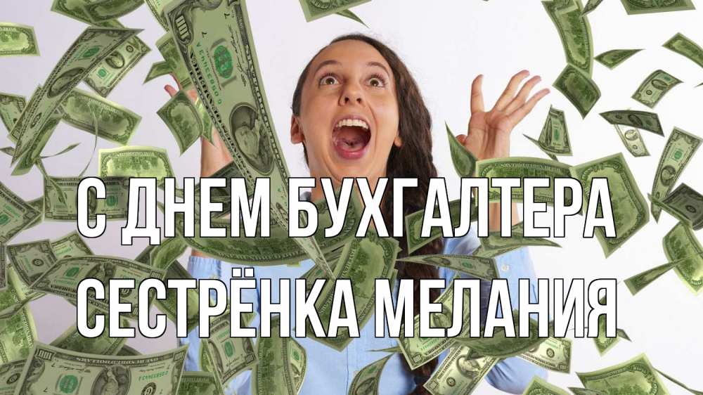 Открытка на каждый день с именем, Сестрёнка-Мелания С днем бухгалтера с днем бухгалтера Прикольная открытка с пожеланием онлайн скачать бесплатно 