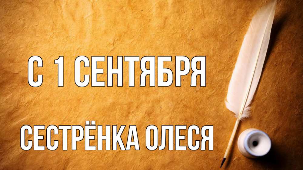 Открытка на каждый день с именем, Сестрёнка-Олеся С 1 сентября с днем знаний Прикольная открытка с пожеланием онлайн скачать бесплатно 