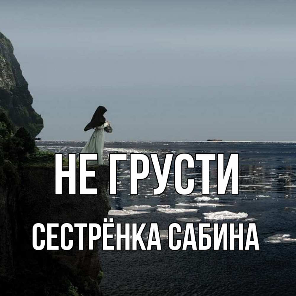 Открытка на каждый день с именем, Сестрёнка-Сабина Не грусти весна лед тает Прикольная открытка с пожеланием онлайн скачать бесплатно 