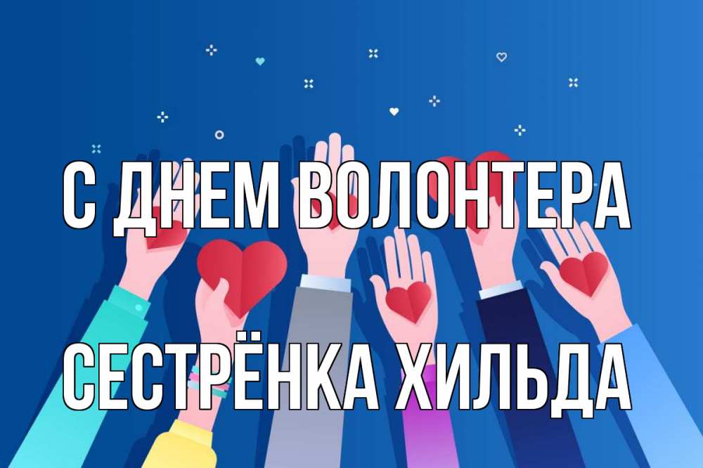 Открытка на каждый день с именем, Сестрёнка-Хильда С днем волонтера С днем волонтера Прикольная открытка с пожеланием онлайн скачать бесплатно 