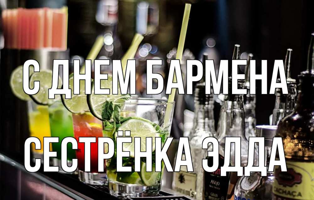 Открытка на каждый день с именем, Сестрёнка-Эдда С днем бармена лайм с днем бармена Прикольная открытка с пожеланием онлайн скачать бесплатно 