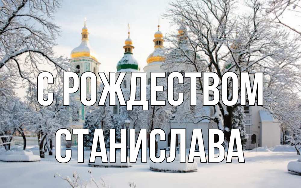 Открытка на каждый день с именем, Станислава С рождеством зима, церковь Прикольная открытка с пожеланием онлайн скачать бесплатно 
