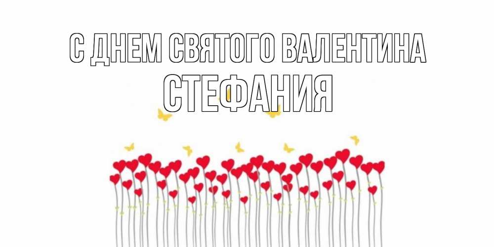 Открытка на каждый день с именем, Стефания С днем Святого Валентина шары много на палочках Прикольная открытка с пожеланием онлайн скачать бесплатно 