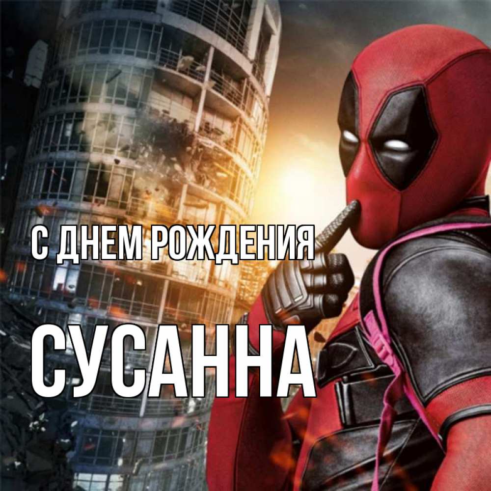 Открытка на каждый день с именем, Сусанна С днем рождения с супергероями Прикольная открытка с пожеланием онлайн скачать бесплатно 