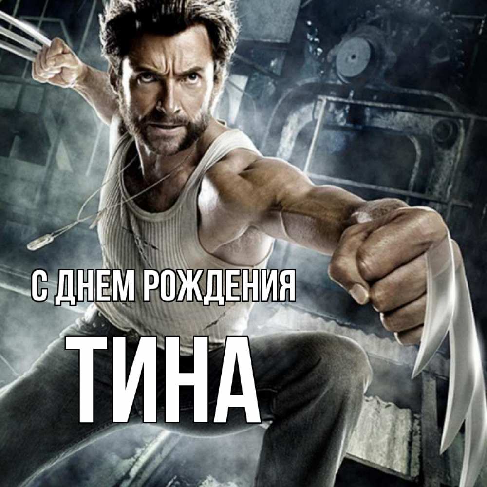 Открытка на каждый день с именем, Тина С днем рождения супергерой в ярости Прикольная открытка с пожеланием онлайн скачать бесплатно 