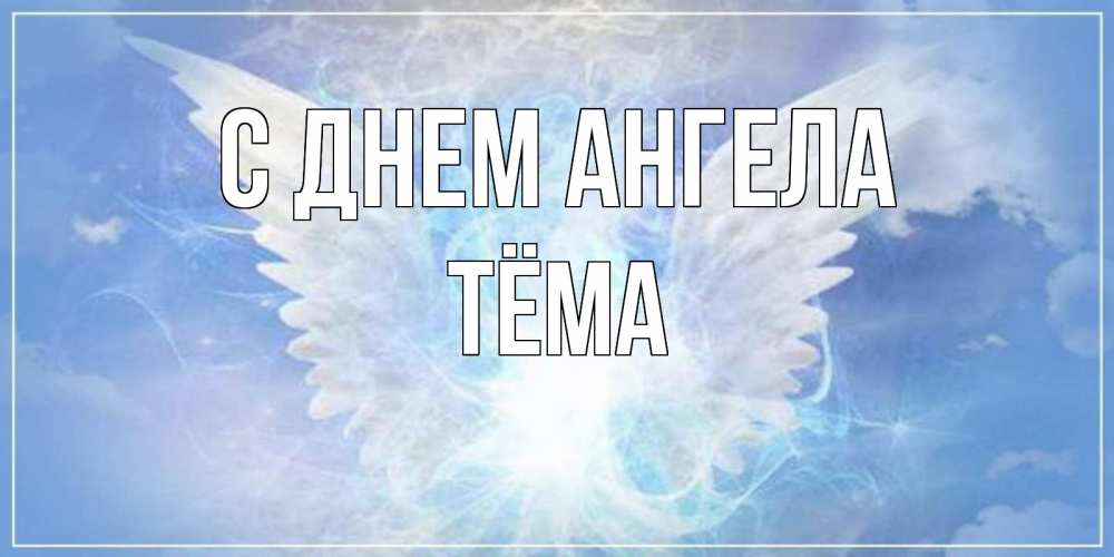 Открытка на каждый день с именем, Тёма С днем ангела Белый ангел на небе 1 Прикольная открытка с пожеланием онлайн скачать бесплатно 