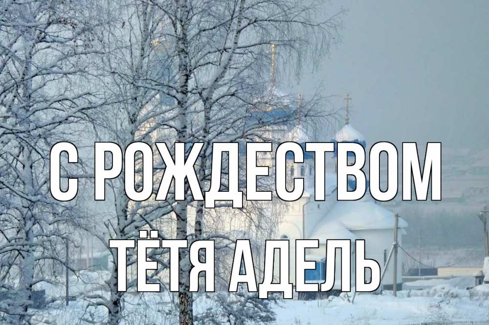 Открытка на каждый день с именем, Тётя-Адель С рождеством храм, зима Прикольная открытка с пожеланием онлайн скачать бесплатно 