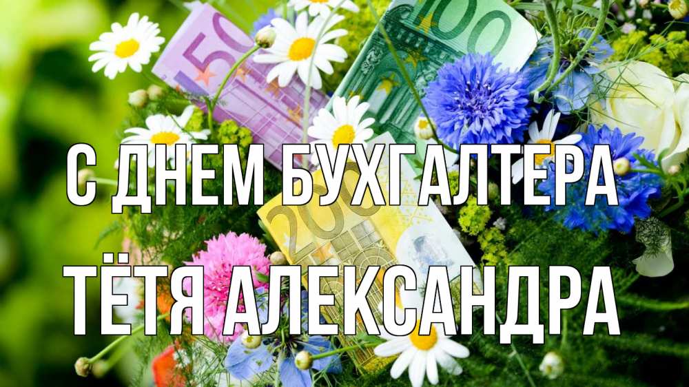 Открытка на каждый день с именем, Тётя-Александра С днем бухгалтера с днем бухгалтера Прикольная открытка с пожеланием онлайн скачать бесплатно 
