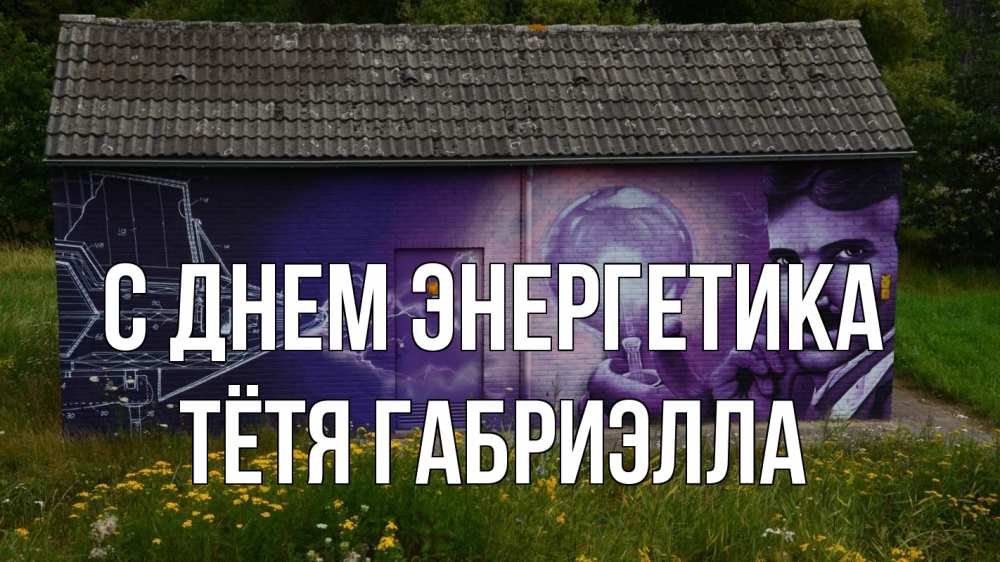 Открытка на каждый день с именем, Тётя-Габриэлла С днем энергетика молнии, Тесла Прикольная открытка с пожеланием онлайн скачать бесплатно 