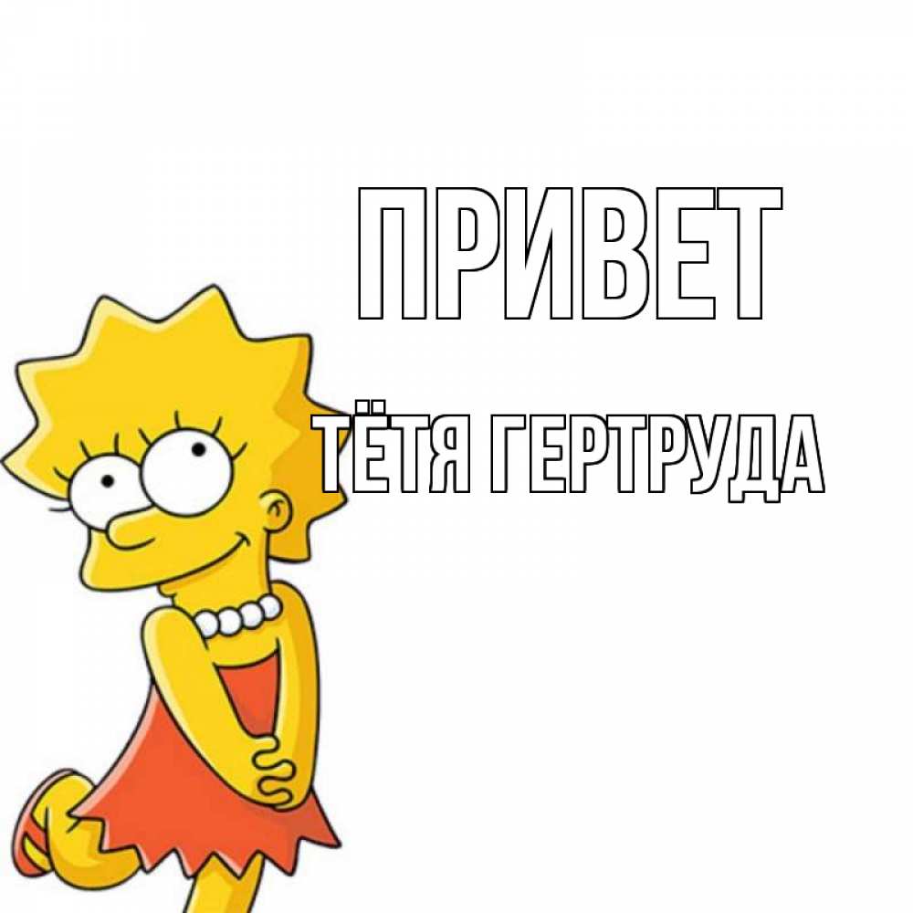 Открытка на каждый день с именем, Тётя-Гертруда Привет Симпсоны младшая Прикольная открытка с пожеланием онлайн скачать бесплатно 