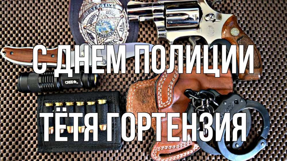 Открытка на каждый день с именем, Тётя-Гортензия С днем полиции оружие Прикольная открытка с пожеланием онлайн скачать бесплатно 