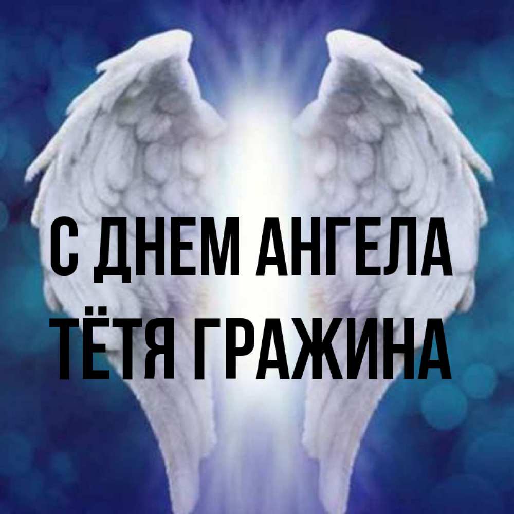 Открытка на каждый день с именем, Тётя-Гражина С днем ангела синий фон и крылышки Прикольная открытка с пожеланием онлайн скачать бесплатно 