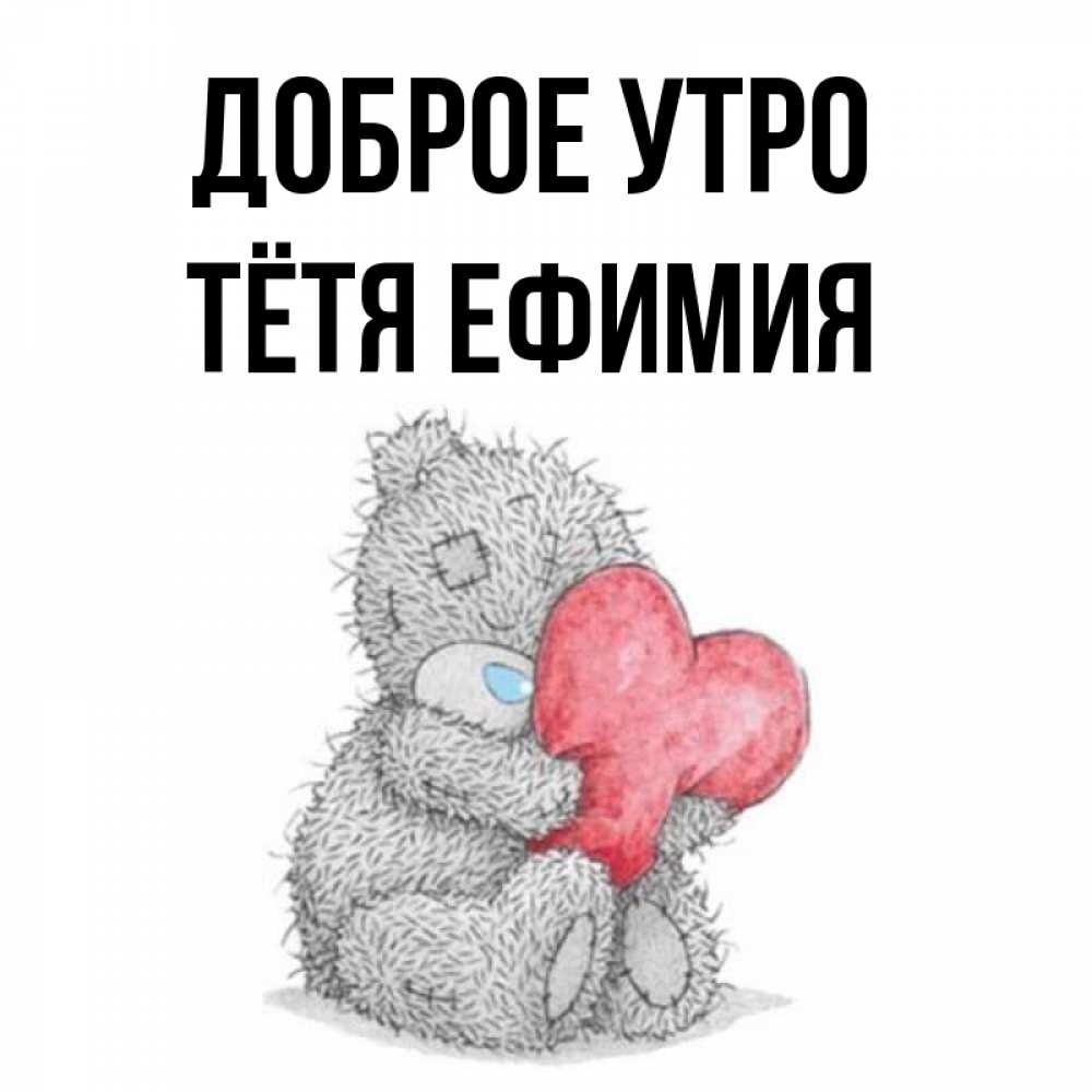 Открытка на каждый день с именем, Тётя-Ефимия Доброе утро плюшевые игрушки Прикольная открытка с пожеланием онлайн скачать бесплатно 